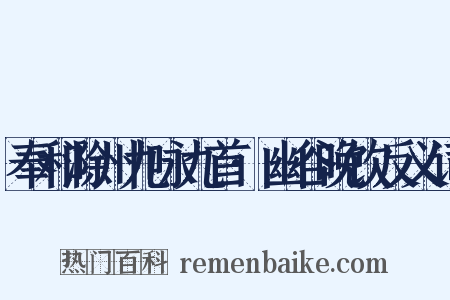 奉和滁州九咏九首·幽谷晚饮反义词是什么意思的图片